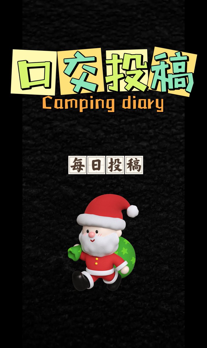 每日投稿（生活号） tweet media