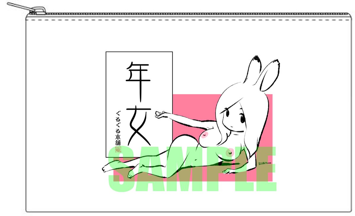 【グッズ新作】
今月19日に開催の「コミティア143」にて、自分が執筆しているコラムの挿絵などでお世話になっている「池田和宏」氏の新作グッズとして…
オリジナルキャラ「ウサ娘」の「フルカラー キャンバスフラットポーチ」を制作いたしましたので、よろしくお願いしいたます♬