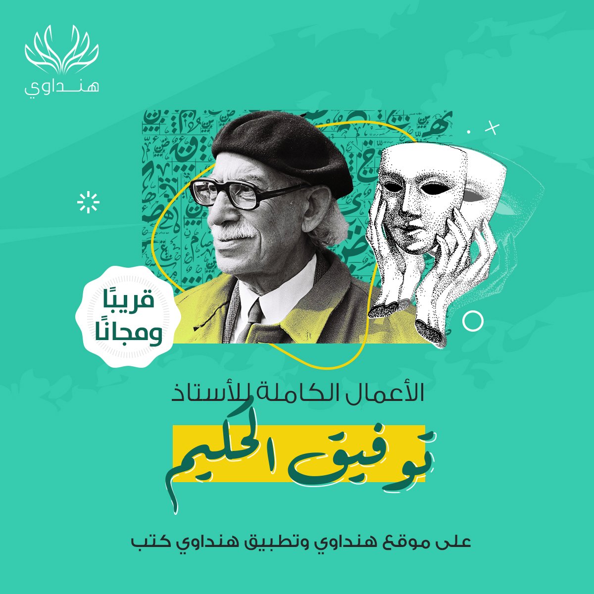 HindawiOrg's tweet photo. «هنداوي» تحصل على حق الإتاحة الإلكترونية المجانية لمؤلفات «توفيق الحكيم»

استكمالًا لرسالتها التي أملَتها على نفسها، تسعى «مؤسسة هنداوي» دائمًا إلى إثراء موقعها بما يليق بالقارئ العربي، الذي طالما كان حاضرًا معها في كل خطوةٍ من خطوات سيرها نحو إتاحة الوصول إلى المعرفة. https://t.co/rqG148gIdd