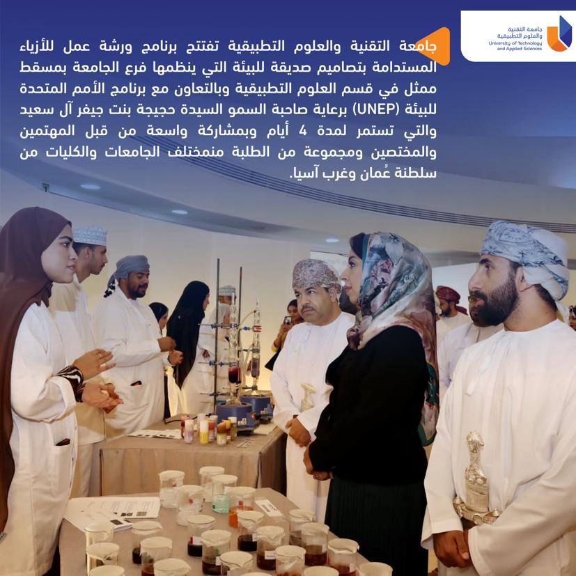 utas_oman's tweet photo. جامعة التقنية والعلوم التطبيقية تفتتح برنامج ورشة عم�� للأزياء المستدامة بتصاميم صديقة للبيئة التي ينظمها فرع الجامعة بمسقط ممثل في قسم العلوم التطبيقية وبالتعاون مع برنامج الأمم المتحدة للبيئة (UNEP) برعاية صاحبة السمو السيدة حجيجة بنت جيفر آل سعيد. https://t.co/oyAkD1hqax