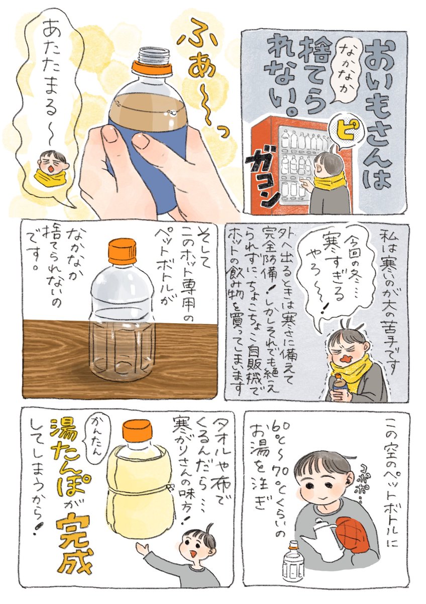 【お手軽にあったまる方法。】
ホット専用のペットボトルは耐熱85度ほど。
調子にのって沸騰したての湯を注いだらメコメコに変形したのでお気をつけくださいませ。
#漫画が読めるハッシュタグ 