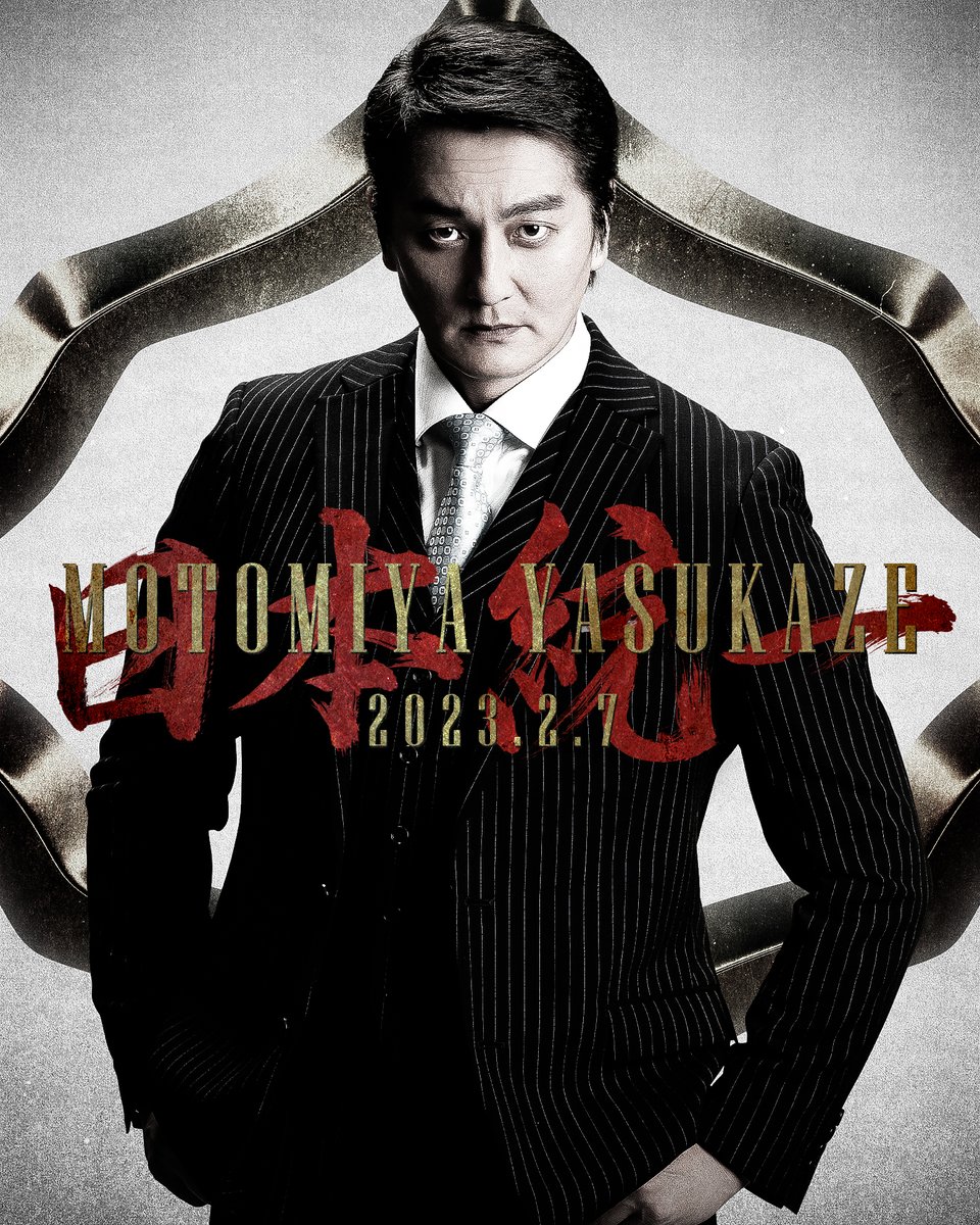 公式】日本統一 on X: 公式】日本統一 on X: