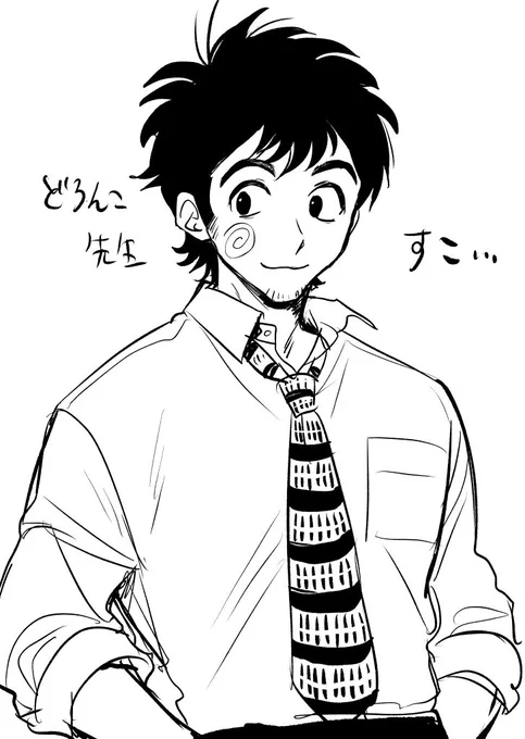 どろんこ先生 