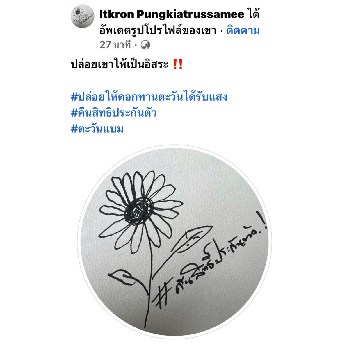 จ๋าย ไททศมิตร เปลี่ยนรูปโปรไฟล์เป็นดอกทานตะวัน และเขียนแคปชั่น “ปล่อยเขาให้เป็นอิสระ ‼️”
#ปล่อยให้ดอกทานตะวันได้รับแสง
#คืนสิทธิประกันตัว
#ตะวันแบม