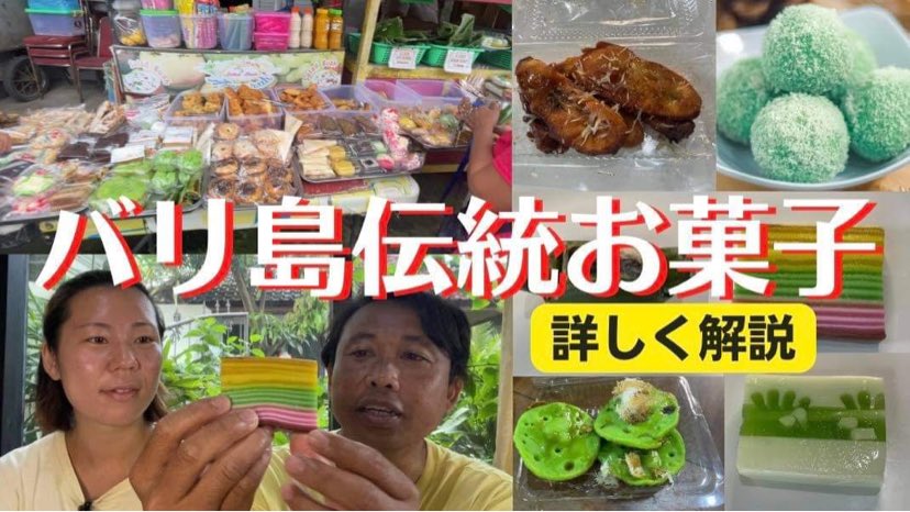bali_rekishi's tweet photo. みなさんこんにちはYouTubeを更新しました😊なぜバリ人は朝ごはんはお菓子なのか？これは何からできたのか？バリ島伝統お菓子を詳しく解説！https://t.co/IDOihi5ruu
#バリ島　#bali #バリ島歴史　#バリ島お菓子 https://t.co/BmdbadVq9b