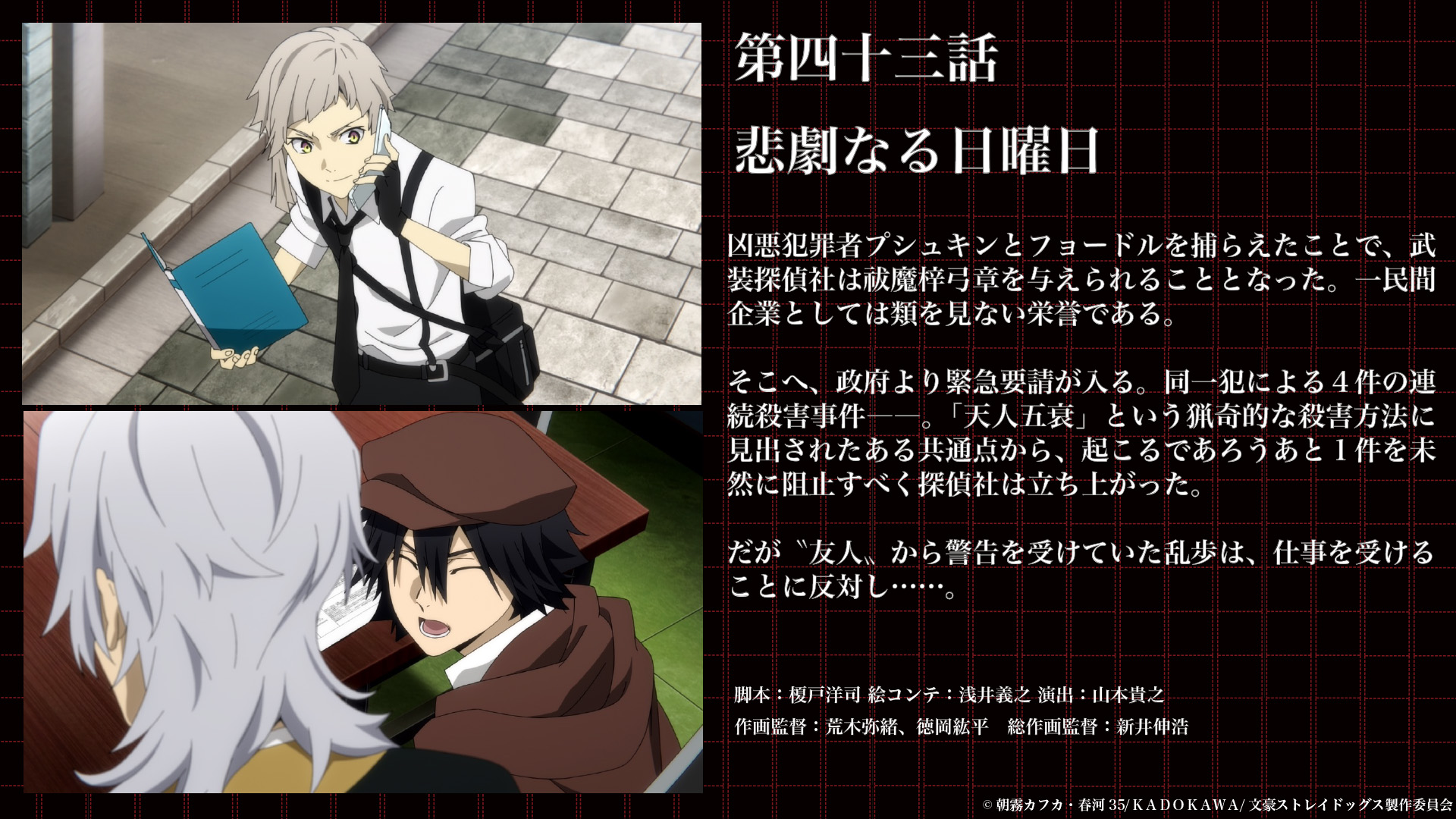 アニメ 文豪ストレイドッグス 公式 Info 文豪ストレイドッグス 第43話 悲劇なる日曜日 の先行カットとあらすじを公開しました 第43話は2月8日 水 より放送開始です ぜひご覧くださいね 詳しくはこちら T Co Qinpzniiiq Bungosd