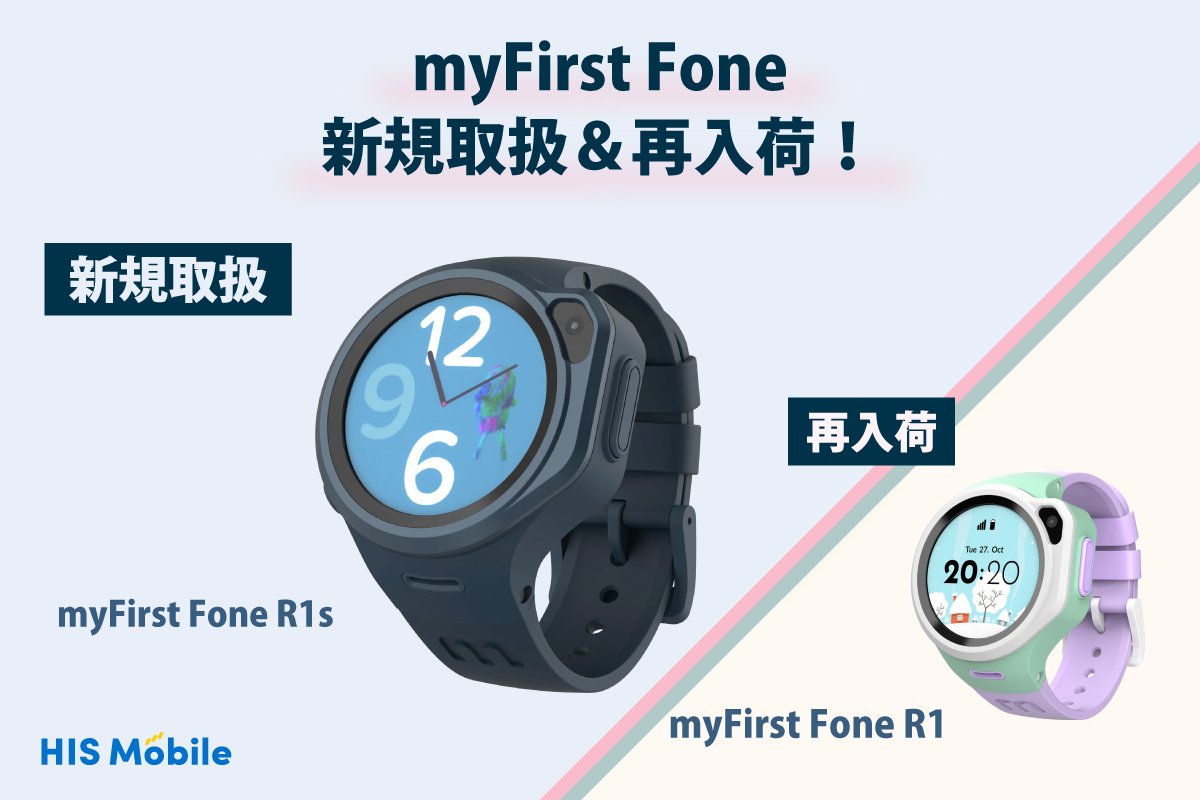 mobile_his's tweet photo. ⌚キッズ用スマートウォッチのお知らせよな~
新登場「myFirst Fone R1s」をHISモバイルでも取扱開始したよな!
「myFirst Fone R1」も再入荷してるよな!
下記リンクチェックよな!
https://t.co/qJsAJQkX5p
#his #hismobile #hisモバイル #格安sim #OAXIS #キッズ用スマートウォッチ #myFirstFone https://t.co/9uoEpb8JFg