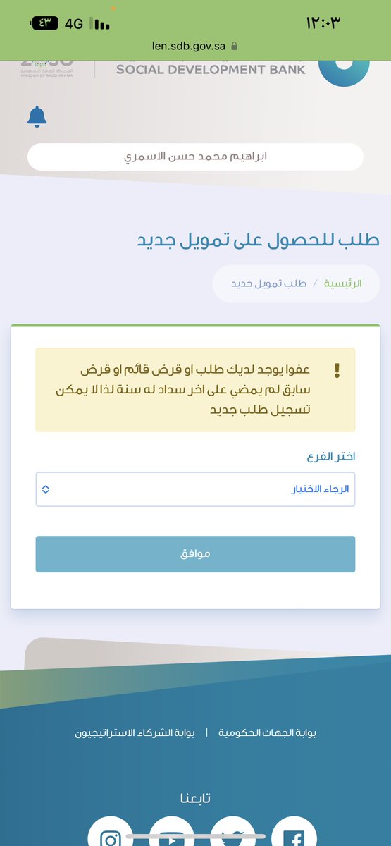 hima_memo's tweet photo. @SDB_Care  السلام عليكم…ابغا اقدم على طلب تمويل قرض عمل حر وبالموقع يبين ان عندي قرض قائم وانا اخذت قرض زواج عام ١٤٣٥ والوالد كافله انا على قرض اسرة عام ١٤٣٦ وكلها مخلصه … ممكن حل للموضوع اذا تكرمتو 🌹 https://t.co/CS6MbmKprn