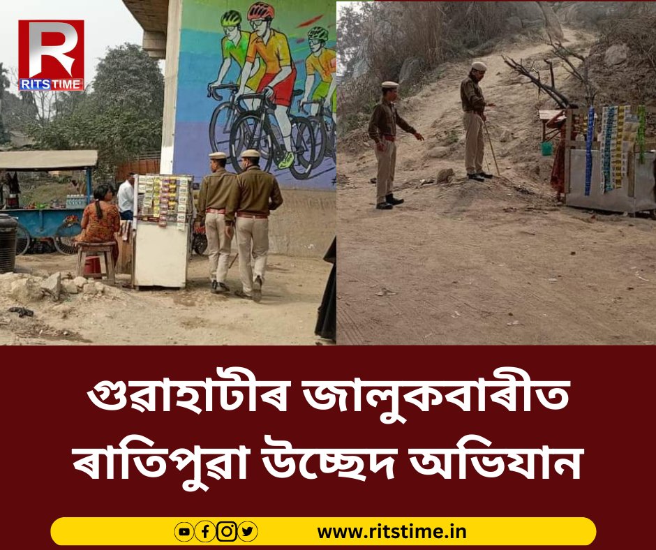 rits_time2's tweet photo. গুৱাহাটীৰ জালুকবাৰীত ৰাতিপুৱা উচ্ছেদ অভিযান 

#Guwahati #jalukbari #eviction @CMOfficeAssam @assampolice @GuwahatiPol https://t.co/F8GLzEu82M