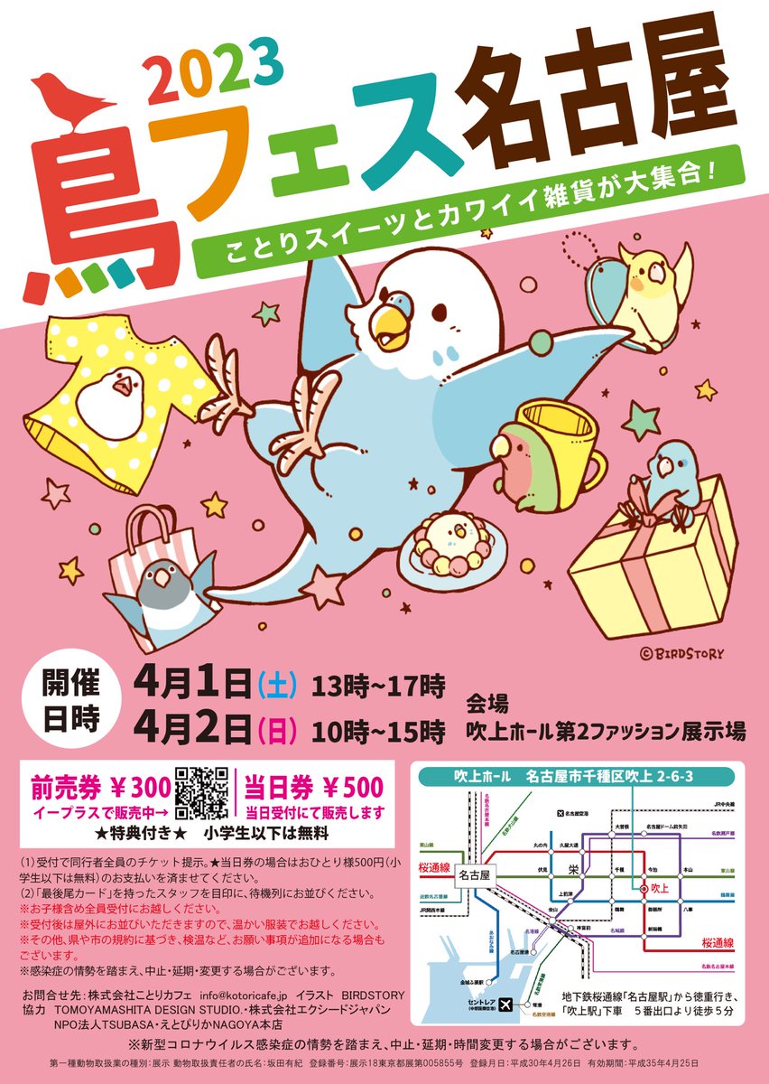#鳥フェス名古屋　4/1-2🌸🌸
吹上ホール第2ファッション展示場で
開催！

前売券発売開始しております！
出展者様もご確認いただけます💖
eplus.jp/sf/detail/3806…

先着順入場のため、優先入場はできませんが、スマチケ300円は当日券500円よりお得です❣️

#鳥フェス
