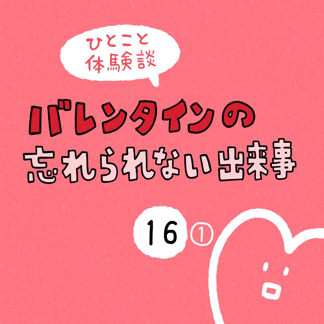 「バレンタインの忘れられない出来事」その16-① 