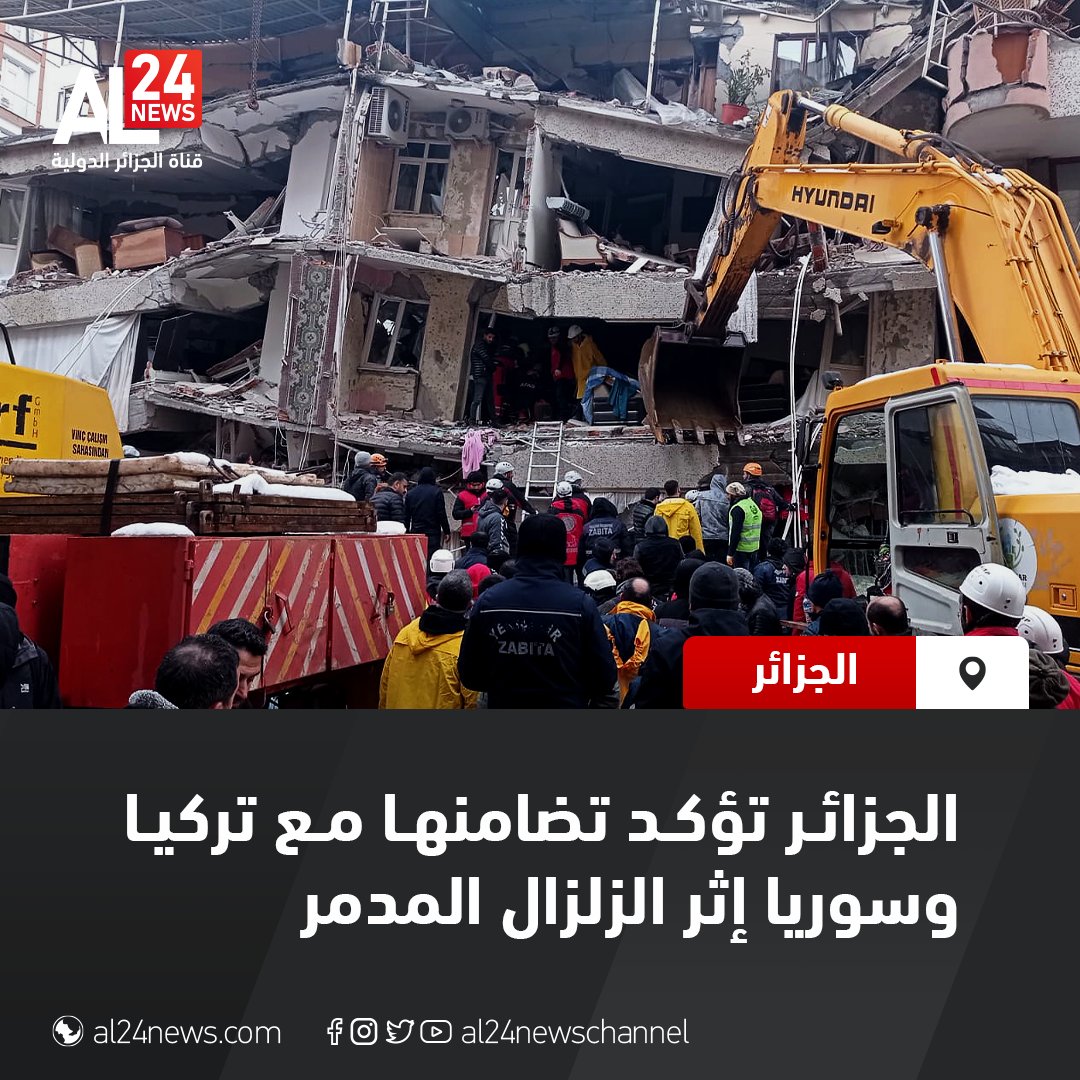 AL24newschannel's tweet photo. الجزائر تؤكد تضامنها مع تركيا وسوريا إثر الزلزال المدمر

التفاصيل: https://t.co/TxSPk4ivN1 https://t.co/y1W5zLgKvG