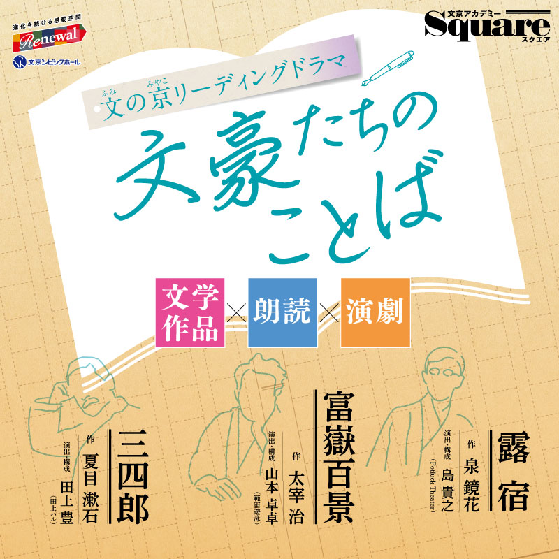 【スクエア2月号 発行】
文京アカデミー広報紙「スクエア」2月号は、「文の京リーディングドラマ　文豪たちのことば～文学作品×朗読×演劇～」特集。演出の山本卓卓、田上豊、島貴之へのインタビューを掲載しています。ぜひご覧ください。
◆スクエア2月号 PDF版はこちら→b-academy.jp/square/Square_…