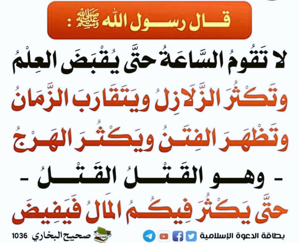 #زلزال

اهتزَّتِ الأرضُ من ذنبٍ سرى فيها
فارتجَّ نائِمُها وارتاعَ صاحيها
والهزُّ قدر ثوانٍ قضّ مضجعنا
فكيف بالهزةِ الكُبرى توافيها

اللهم نسألك الأمن يوم الفزع الأكبر ونعوذ بنور وجهك الذي أشرقت له الظلمات وصلح عليه أمرُ الدنيا والآخرة أن يحلّ علينا غضبُك أو أن ينزل بنا سخطُك

🤲🏼