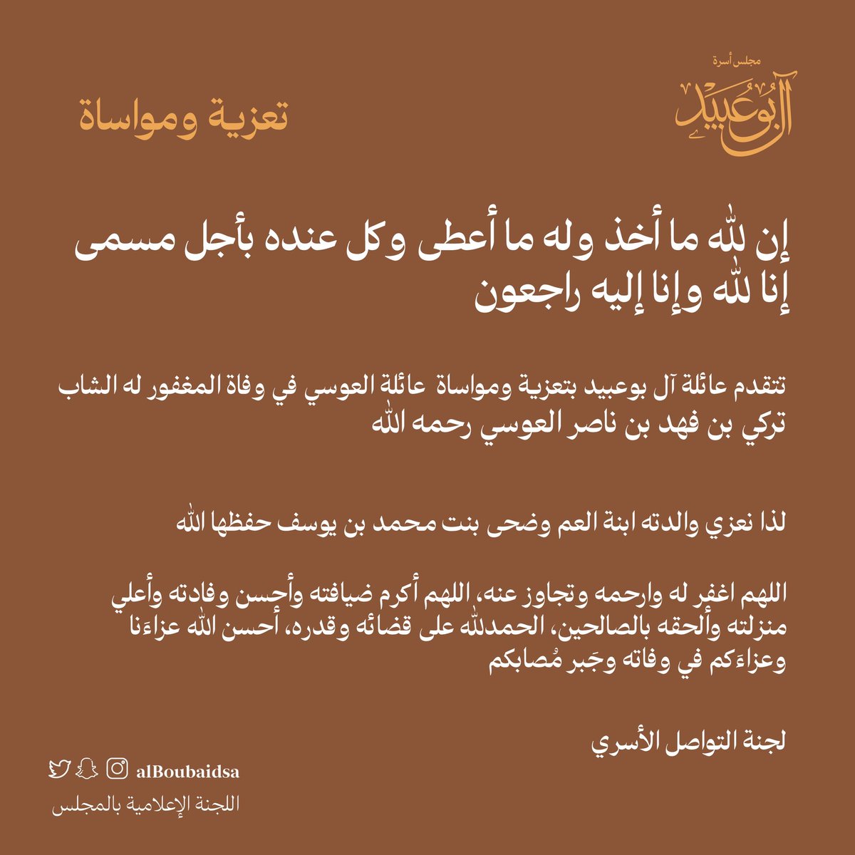 alboubaidsa's tweet photo. نتقدم بتعزية ومواساة عائلة العوسي في وفاة المغفور له الشاب تركي بن فهد العوسي رحمه الله لذا نعزي والدته ابنة العم وضحى بنت محمد واخوانها ابناء العم محمد بن يوسف حفظهم الله ...
اللهم اغفرله وارحمه وتحاور عنه 
•
•
#الاحساء #الدمام https://t.co/RxDwdNcutn