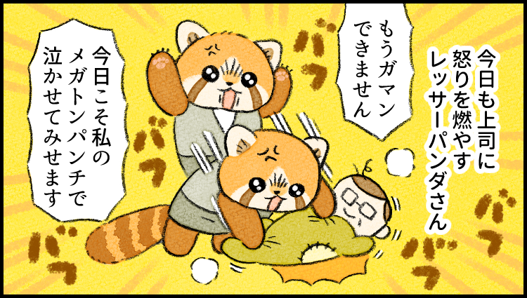 上司への怒りが収まらない #レッサーパンダ さん。あることをすると大人しくなるようで……? 類さん @ruuiruiruirui の大人気シリーズ「 #がんばらない社員ずかん 」のまとめ読みをアップしました!
https://t.co/PzAI9dFW2m
#ヤメコミ