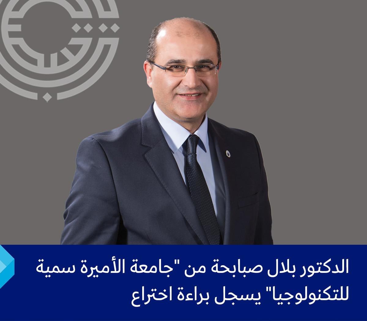 سُجّلت براءة اختراعٍ جديدة باسم #جامعة_الأميرة_سمية_للتكنولوجيا في مكتب براءات الاختراع الأميركي عن طريق الدكتور بلال صبابحة، من كلية الملك عبدالله الثاني للهندسة، حول مركبة جوية بدون طيار

لمزيد من التفاصيل:
bit.ly/DrBilalSababha

 #PSUT
#نحن_جامعة_سمية #WeAreSumayaUniversity