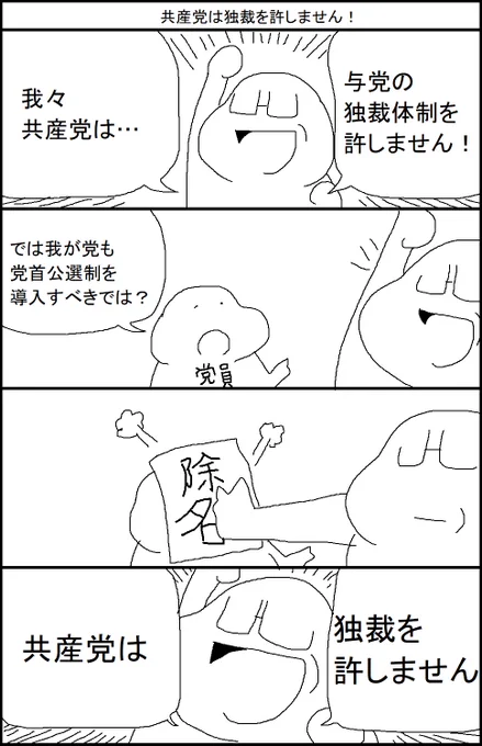 共産党は独裁を許しません! 