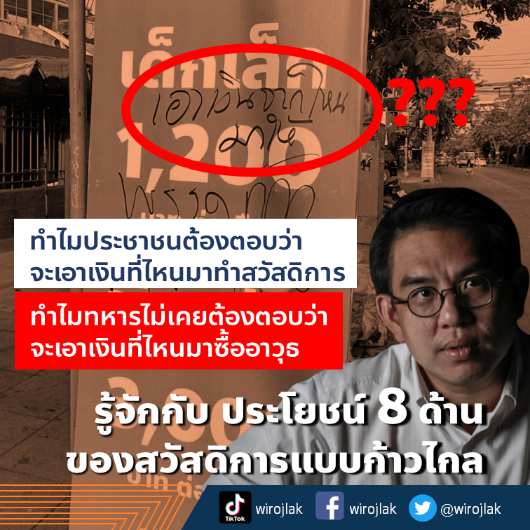 wirojlak's tweet photo. ฉุกคิดบ้างไหม ทำไมประชาชนต้องมาตอบคำถามว่า จะเอาเงินที่ไหนมาทำสวัสดิการ ทำไมทหารไม่เคยต้องตอบว่า จะเอาเงินที่ไหนมาซื้ออาวุธ
.
มารู้จักกับประโยชน์ 8 ด้าน ของสวัสดิการแบบก้าวไกล ที่ไม่ใช่แค่การแจกเงินกันครับ
.
อ่าน: https://t.co/ftDvEmI47i https://t.co/fwCQ6rlNpe