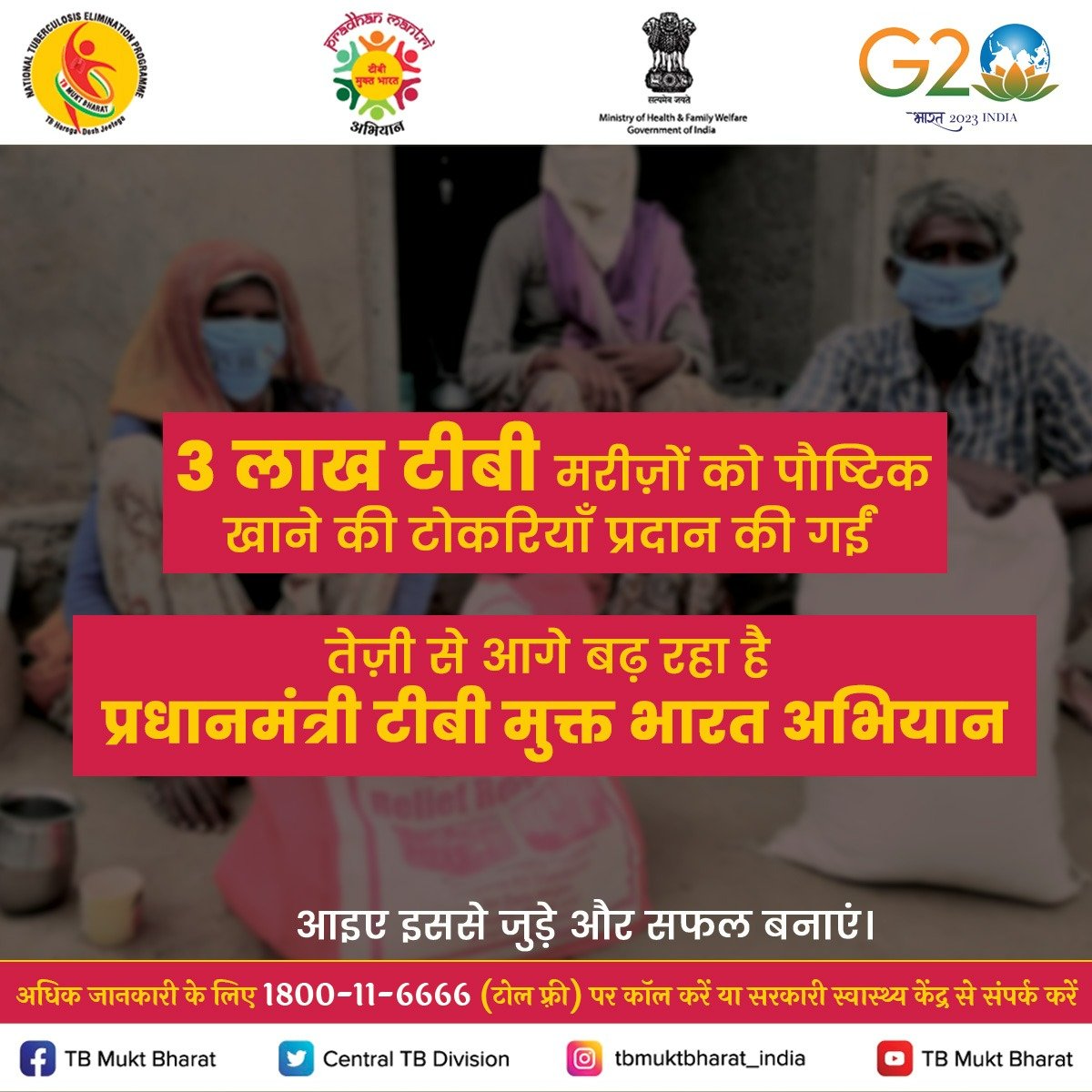 अधिक जानकारी के लिए 1800-11-6666 (टोल फ़्री) पर कॉल करें या सरकारी स्वास्थ्य केंद्र से संपर्क करें

<a href="/MoHFW_INDIA/">Ministry of Health</a>  <a href="/mansukhmandviya/">Dr Mansukh Mandaviya</a> <a href="/DrBharatippawar/">Dr.Bharati Pravin Pawar</a> <a href="/mygovindia/">MyGovIndia</a> <a href="/PMOIndia/">PMO India</a>

#TBMuktBharat #EndTB #TBHaregaDeshJeetega #NikshayMitra