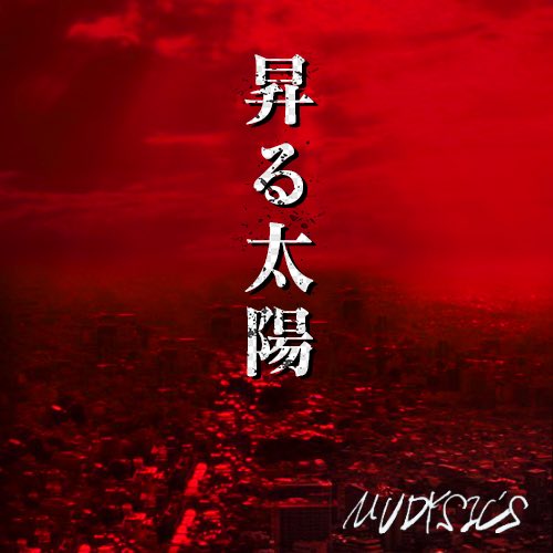 mudysics's tweet photo. 【NEWS】
3/1(水)よりMUDYSIC'S 2nd single「昇る太陽」のサブスク(SpotifyやLINE MUSIC、Apple MUSICなど)で配信開始!iTunesやAmazonミュージックなどでもダウンロード購入していただく事も出来るので是非チェックをよろしくお願いします!
#MUDYSICS #昇る太陽 https://t.co/5Rg7kMbhRp