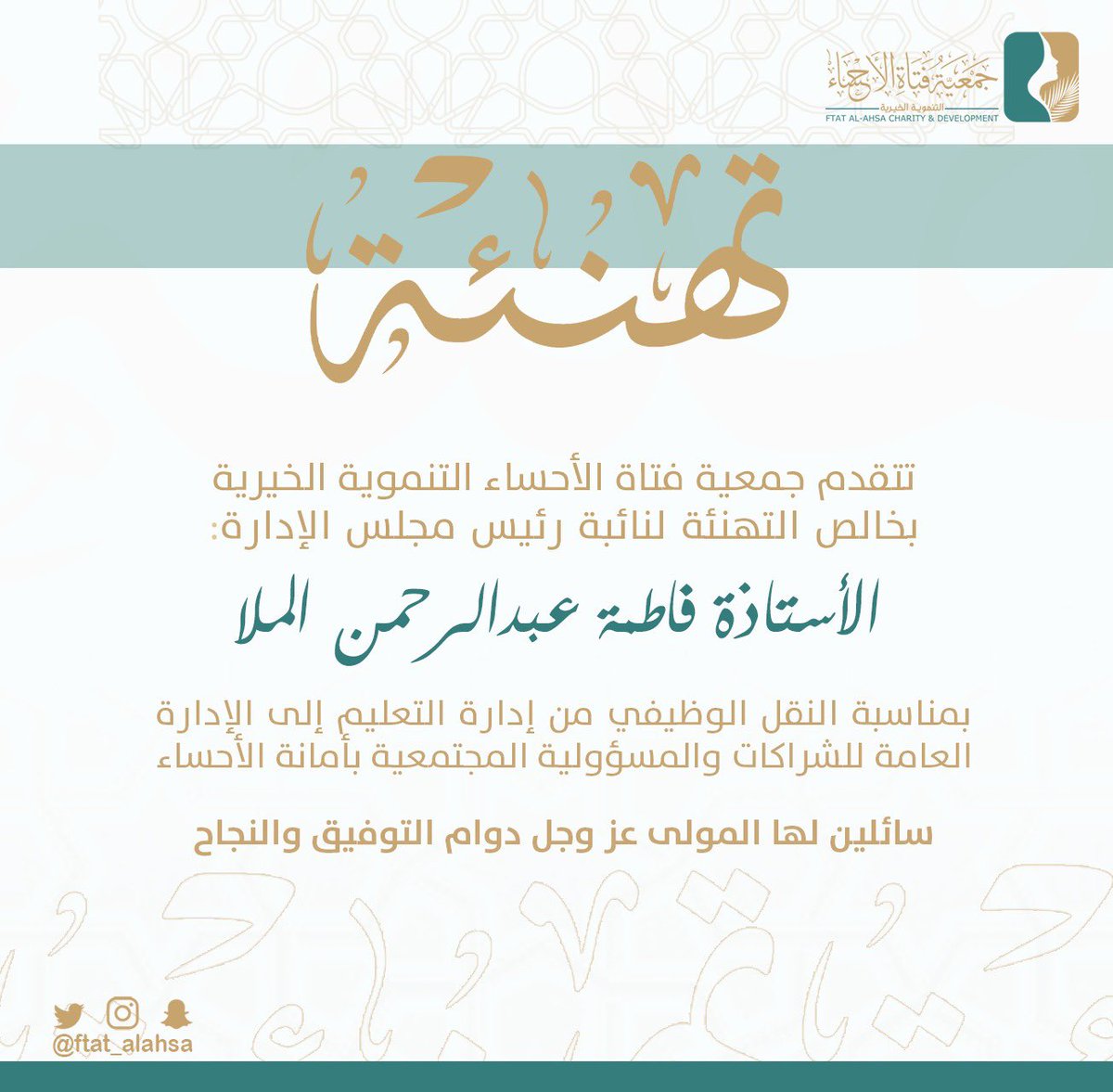 تتقدم #جمعية_فتاة_الأحساء بالتهنئة لنائبة رئيس مجلس الإدارة الأستاذة فاطمة عبد الرحمن الملا  <a href="/F6oomalmulla/">فاطمة عبدالرحمن المُلا 🇸🇦</a> ، بمناسبة النقل الوظيفي إلى الإدارة العامة للشراكات والمسؤولية المجتمعية بأمانة الأحساء، متمنين لها دوام التوفيق والنجاح.