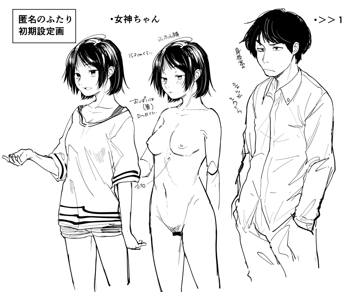 『匿名のふたり』の2人の初期設定画です。
初期設定画の方が美少女感がある女神ちゃん。
竿役のシャツがしわしわ襟足もさもさがこだわりポイントです。 