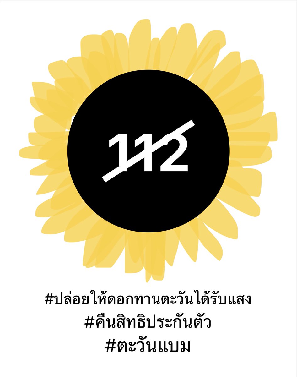 #ปล่อยให้ดอกทานตะวันได้รับแสง
#คืนสิทธิการประกันตัว 
#ตะวันแบม