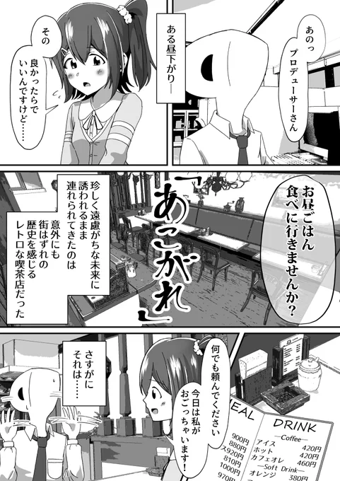未来ちゃにランチに誘われたお話(1/2)
#ミリシタ
#春日未来 