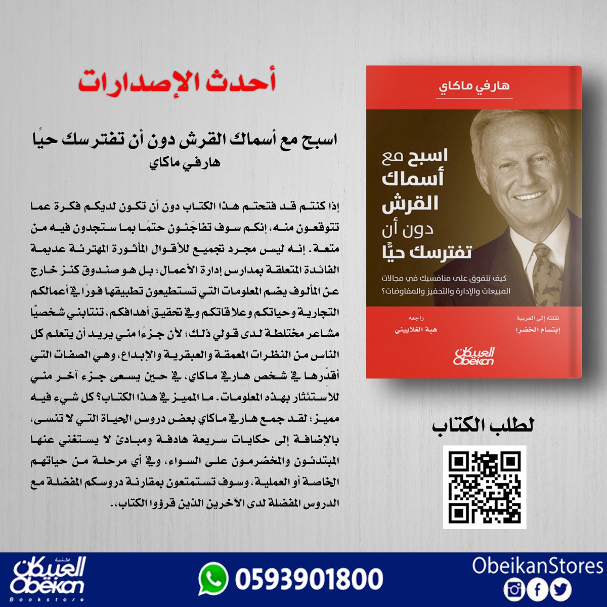 اسبح مع أسماك القرش دون أن تفترسك حيًا
#اصدارات_العبيكان
#احدث_الاصدارات
لتفاصيل الكتاب:
zcu.io/SbbZ

يمكن طلبه #اونلاين  مع خدمة التوصيل من موقع #نون رابط الطلب:
zcu.io/qqyQ

للإستفسارات على الواتس:  0593901800
#يستحق_القراءه
#مرجع_اكاديمي
#صباح_الخير