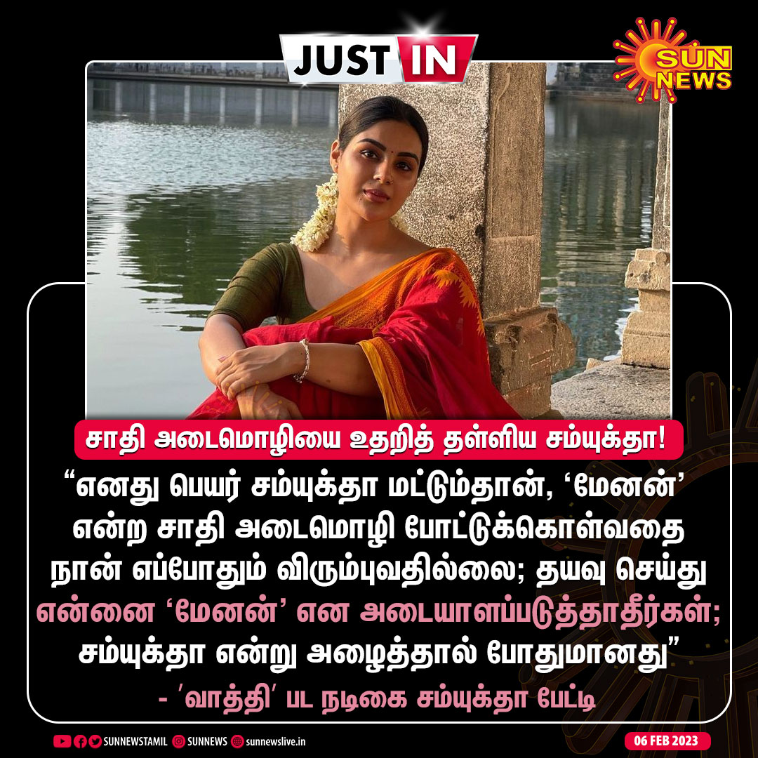 Prabhakaran__A's tweet photo. சாதி அடைமொழியை உதறித் தள்ளிய வாத்தி பட நடிகை சம்யுக்தா!
படங்கள் உள்பட எனது பெயருக்கு பின்னால் இருக்கும் மேனன் என்ற சாதி அடையாளத்தை நீக்கச் சொல்லிவிட்டேன். சாதி அடையாளத்தை போட்டுக் கொள்வதில் எனக்கு உடன்பாடில்லை.சாதியில் எனக்கு உடன்பாடில்லை"
#Vaathi | #Samyuktha #வாத்தி
#NoCast https://t.co/JwlV63jAFK