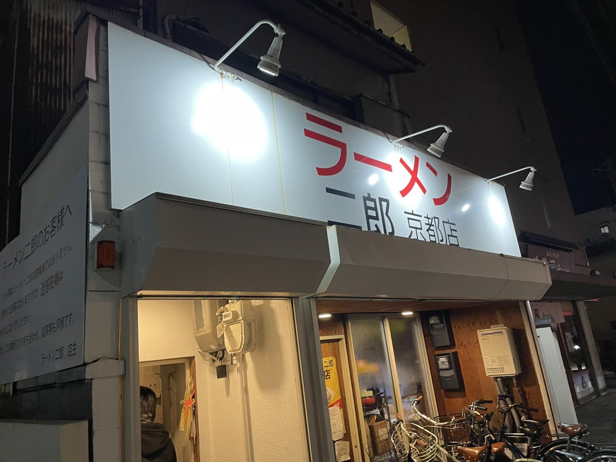 _evrs's tweet image. 二郎に来た！