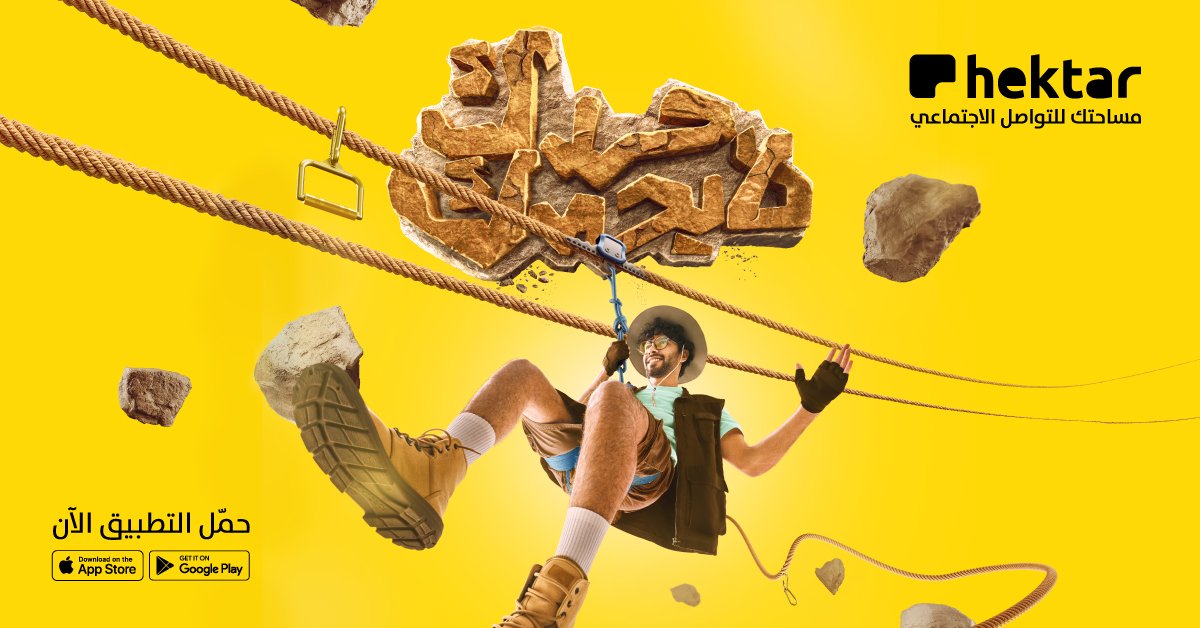 #حدّك_لا_يحدّك  إذا المغامرة لعبتك ⚡️
هكتار هو مساحتك 💛
مع المنصة الاجتماعية اللي تقدم لك مزايا كثيرة في مساحة واحدة 
هكتار مساحتك للتواصل الاجتماعي