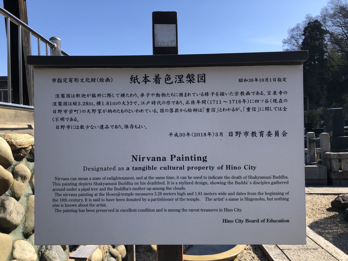 hinoshuku's tweet photo. 日野駅下車徒歩2分の場所にある宝泉寺(本町3-6-9)で市指定文化財のひとつ #涅槃図 が本堂で公開されています。江戸時代の作品で釈迦の入滅に際し、悲嘆に暮れる菩薩や弟子、動物たちの様子が描かれています。ガラス越しになりますが、緻密に描かれているのがよく伝わります。2/15まで。
#日野 #多摩 https://t.co/AxMDXU07uL