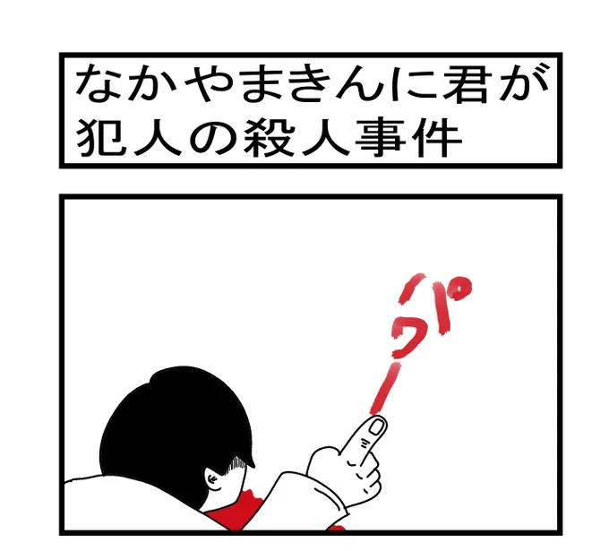 なかやまきんに君が犯人の殺人事件 