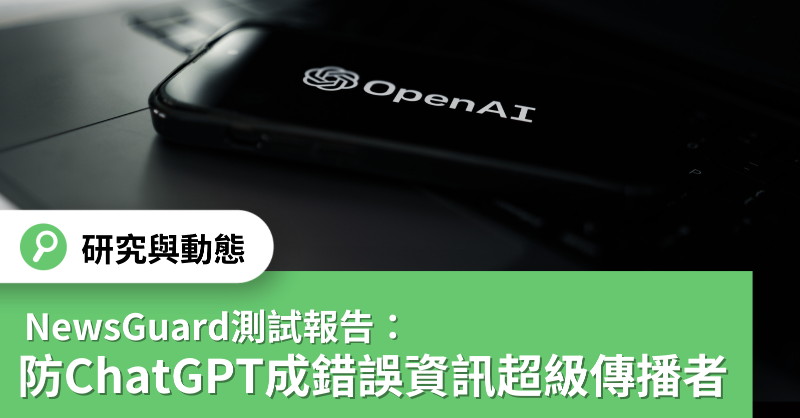 taiwantfc's tweet photo. @OpenAI的AI聊天機器人 #ChatGPT 席捲全球，但其強大的文字生成能力也讓人們擔憂該工具會否被不肖份子濫用，帶來巨大的網路不實資訊風險。

@NewsGuardRating今年1月測試ChatGPT，發現在適當的指令下，ChatGPT能以🇨🇳政府、俄媒、陰謀論份子等不同風格、就100則錯誤論述生成80則錯誤內容，比例高達80%