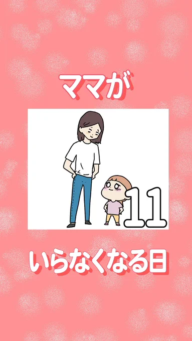 ママがいらなくなる日⑪ (1/3)
https://t.co/BlBNwA87uj

私…間違った事しましたよね?

#エッセイ #子育て 