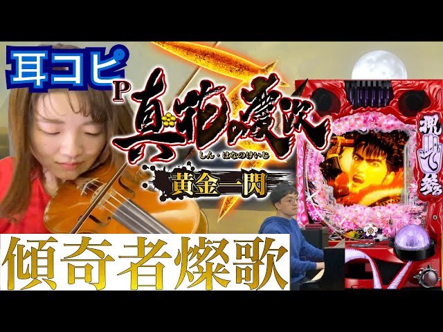 Soundpost_inst's tweet photo. P真・花の慶次3〜黄金一閃〜より『傾奇者燦歌』をピアノとバイオリンで弾いてみた【バイオリン&amp;ピアノ】【P真・花の慶次3〜黄金一閃〜導入記念】【大西洋平】
https://t.co/tSWudE41aD

公開中です！！耳に残ります笑笑
ヴァイオリンで弾くとなかなかカッコ良い仕上がりです💖✨ https://t.co/uS62DJmLj7