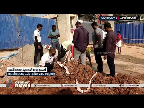 naalikeram's tweet image. കിണറുകളിലേക്ക് എത്തുന്നത് ചെളിവെള്ളം; പന്തിരങ്കാവിലെ ഫ്ലാറ്റ് നിർമാണം തടഞ്ഞ് നാട്ടുകാർ| Kozhikode

#pantheerankavu #FlatConstruction #protest #kozhikode#AsianetNewsLive #KeralaNewsLive #MalayalamNewsLive
കിണറുകളിലേക്ക് എത്തുന്നത് ചെളിവെള്ളം; ...

👉 youtube.com/watch?v=biCfb0…