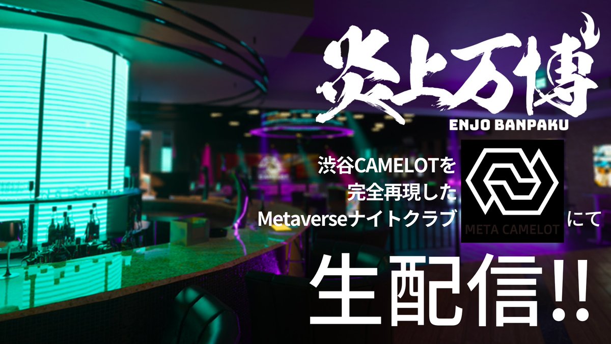 🔥激熱🔥
META CAMELOTで2月8日の炎上万博が同時生配信！
DJ社長からコメントも！？
これは盛り上げるしかない！特大giveawayだ！
🎁現物パーカー×1
メタバースItem⤵
🎁アバター×3
🎁シャンパン×3
🎁テキーラ観覧車×3
＜参加＞
✅RT&amp;❤
✅フォロー
@sine_Camelot 
<a href="/MetaCamelot/">META CAMELOT</a> 
<a href="/DJShacho_Foxx/">DJ SHACHO【Repezen Foxx】DJ社長</a> 
1/2