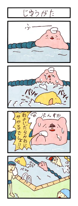 4コマ「じゆうがた」 