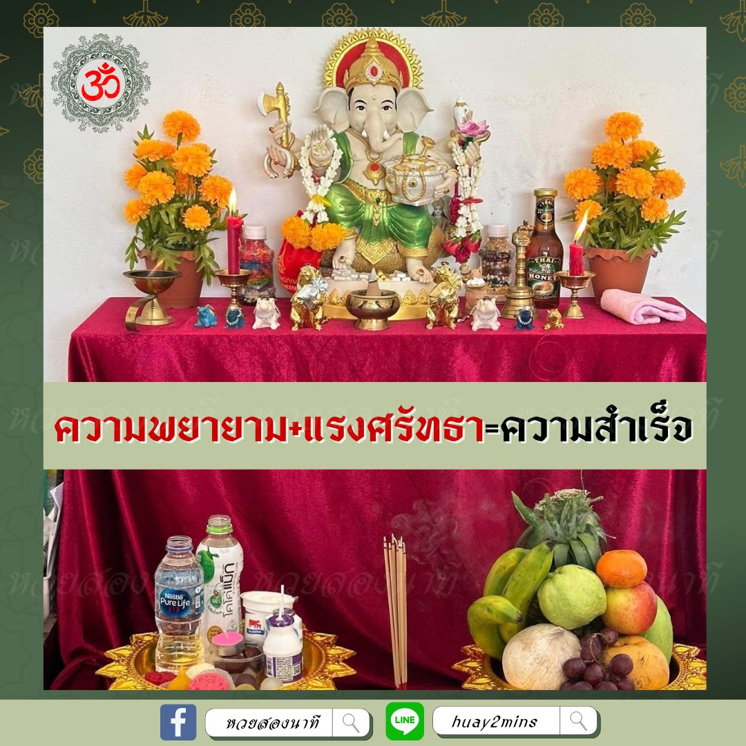 🕉ไม่มีความสำเร็จไหนไร้ซึ่งความพยายาม🕉
แรงศรัทธาเป็นพลังที่ช่วยให้เราขับเคลื่อนไปข้างหน้า
ดังนั้น " ความพยายาม+แรงศรัทธา=ความสำเร็จ "
เพจสายมู👉  facebook.com/huay2mins
#พระพิฆเนศ #กสพท66 #saveแกงส้ม #สายมู #GRAMMYs #BTSArmy #เอ๊ะจิรากร #รวย #มูเตลู