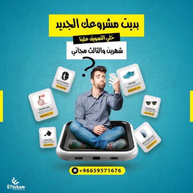 بديت مشروعك الجديد!! مبارك عليك 👌♻️ الحين ينتظرك الاعلان الاحترافي والميزانية تكلفتها في مكسبها👌 اعلانك احترافي وشهرتك تزيد Wa.me/966595791676 #الرياض #تسويق #اعلان #ترويج #حمله_اعلانيه #عرض_العيد #اعلان #تصميم #محتوي #متجر #متاجر #طبيب #سناب #سناب_شات #تويتر #انستقرام