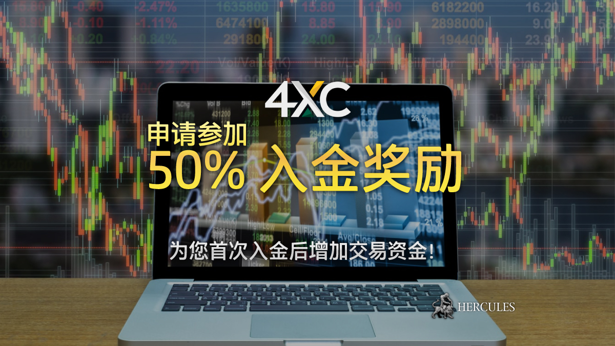 HerculesChina's tweet image. #4XC 50% 入金奖励。

buff.ly/3Y73tPj 

如何获取 4XC 50% 入金奖励? 这里有您一切的须知。 

#ForexlikeHercules