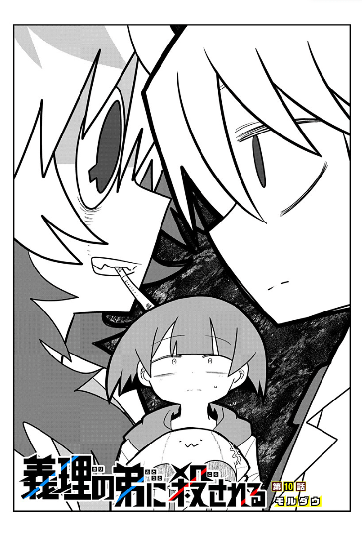 [第10話]義理の弟に殺される - モルダウ | 少年ジャンプ+ https://t.co/7Re9c8ChF8 

10話更新しました
新キャラ群を…蹴散らす!

今すぐ読むと指先の冷えを2秒忘れられるかも
#義理ころ 