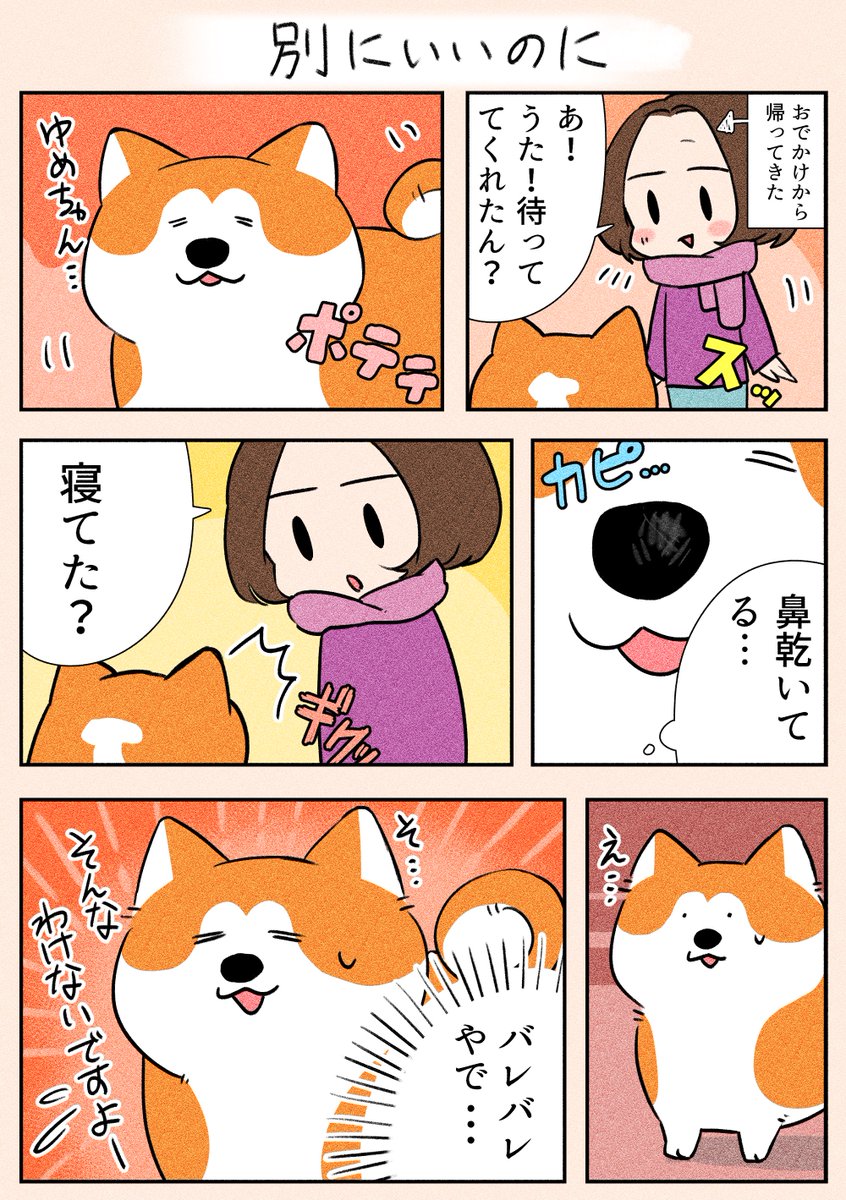 「別にいいのに」
忠犬感を出したいのか、焦るうたです😊(笑)

#漫画が読めるハッシュタグ
#日常
#犬 