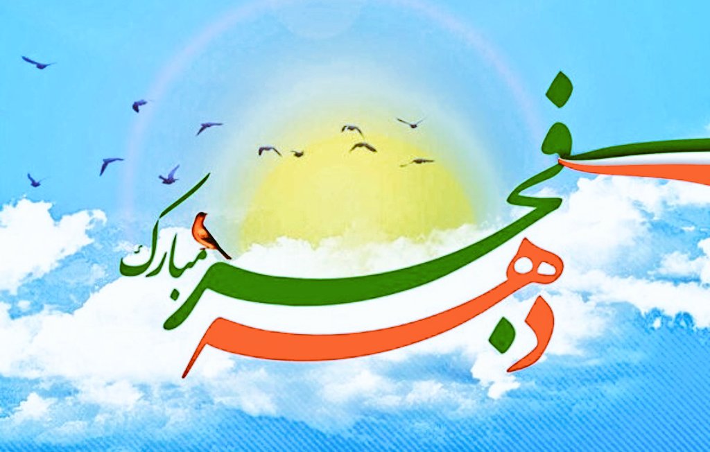 دهه فجر عیدی است، که یک تاریخ سر تا پا ظلم و طغیان را قطع کرد
#ایران_ما 
#خوزستان_ما