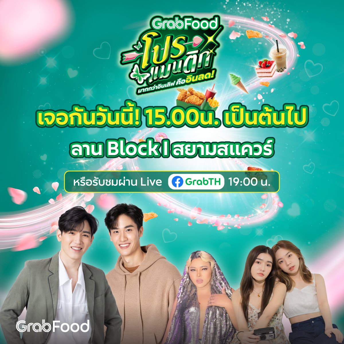 GrabTH's tweet photo. วันนี้เรามีนัดกัน! 💚
รวมพลคนอินลด อินเลิฟ 15.00น.
📌 ลาน Block I - สยามสแควร์
เข้างานฟรี เพียงสมัครแพ็คเกจ GrabUnlimited

📣 หรือรับชมพร้อมกันผ่าน Live ที่เพจ Facebook GrabTH 
ตั้งแจ้งเตือนเลยย 👉 https://t.co/2pkqxYqS46

#GrabFoodโปรแมนติก #GrabFoodโปรแมนติกRoad #GrabTH https://t.co/L7rI16a6jy