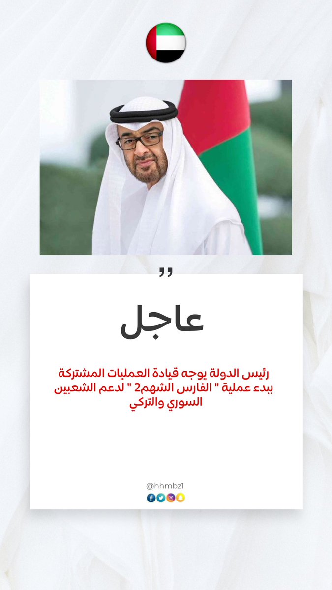_hhmbz1's tweet photo. - #عاجل 

#رئيس_الدولة يوجه قيادة العمليات المشتركة ببدء عملية " #الفارس_الشهم2 " لدعم الشعبين السوري والتركي

#hhmbz1 🇦🇪 https://t.co/z227Yzrgx4