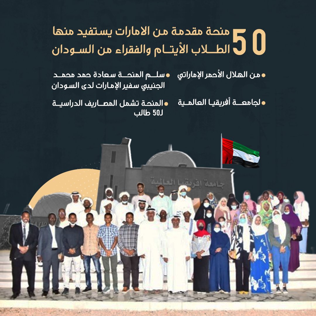 fatmt990's tweet image. منحة الإمارات لطلاب جامعة افريقيا العالمية تشمل 50 طالب برعاية سفير الإمارات حمد الجنيبي.
#جامعة_افريقيا_العالمية #الإمارات #السودان